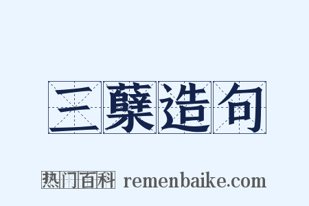 三蘖造句是什么意思的图片